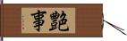 艶事 Hand Scroll