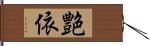 艶依 Hand Scroll