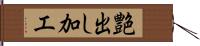 艶出し加工 Hand Scroll