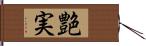 艶実 Hand Scroll