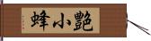 艶小蜂 Hand Scroll