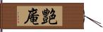 艶庵 Hand Scroll