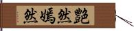 艶然;嫣然 Hand Scroll