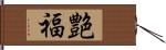 艶福 Hand Scroll