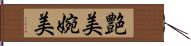 艶美 Hand Scroll