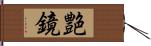 艶鏡 Hand Scroll