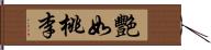 艷如桃李 Hand Scroll