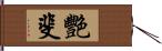 艷斐 Hand Scroll