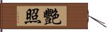 艷照 Hand Scroll