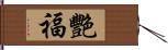 艷福 Hand Scroll