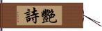 艷詩 Hand Scroll