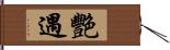 艷遇 Hand Scroll