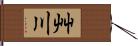 艸川 Hand Scroll