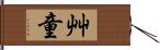 艸童 Hand Scroll
