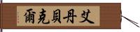 Aidan Baker Hand Scroll