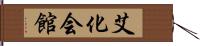 艾化会館 Hand Scroll
