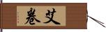 艾卷 Hand Scroll