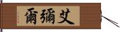 艾彌爾 Hand Scroll