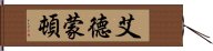 艾德蒙頓 Hand Scroll