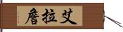 Ira Chan Hand Scroll