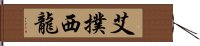 艾撲西龍 Hand Scroll