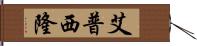 艾普西隆 Hand Scroll