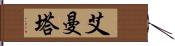 艾曼塔 Hand Scroll