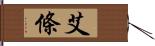 艾條 Hand Scroll