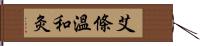 艾條溫和灸 Hand Scroll