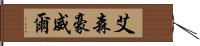 艾森豪威爾 Hand Scroll