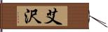 艾沢 Hand Scroll