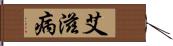 艾滋病 Hand Scroll