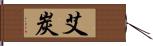 艾炭 Hand Scroll