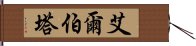 艾爾伯塔 Hand Scroll