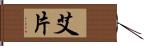 艾片 Hand Scroll