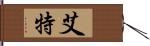 艾特 Hand Scroll