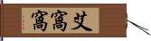 艾窩窩 Hand Scroll