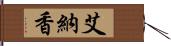 艾納香 Hand Scroll