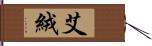 艾絨 Hand Scroll