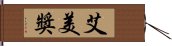 艾美獎 Hand Scroll