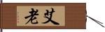 艾老 Hand Scroll