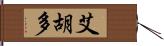 Eijudo Hand Scroll