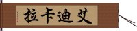 艾迪卡拉 Hand Scroll