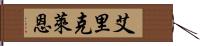 Erik Lane Hand Scroll