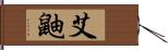 艾鼬 Hand Scroll