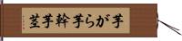 芋がら Hand Scroll
