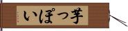 芋っぽい Hand Scroll