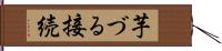 芋づる接続 Hand Scroll
