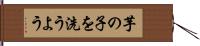 芋の子を洗うよう Hand Scroll