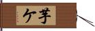 芋ケ Hand Scroll